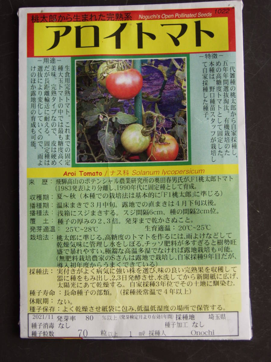 アロイトマト 種 20粒 由来明記 素性明記 固定種 トマト種 野菜種 アロイトマト純正種 無農薬栽培  栽培資料１点付き の画像2
