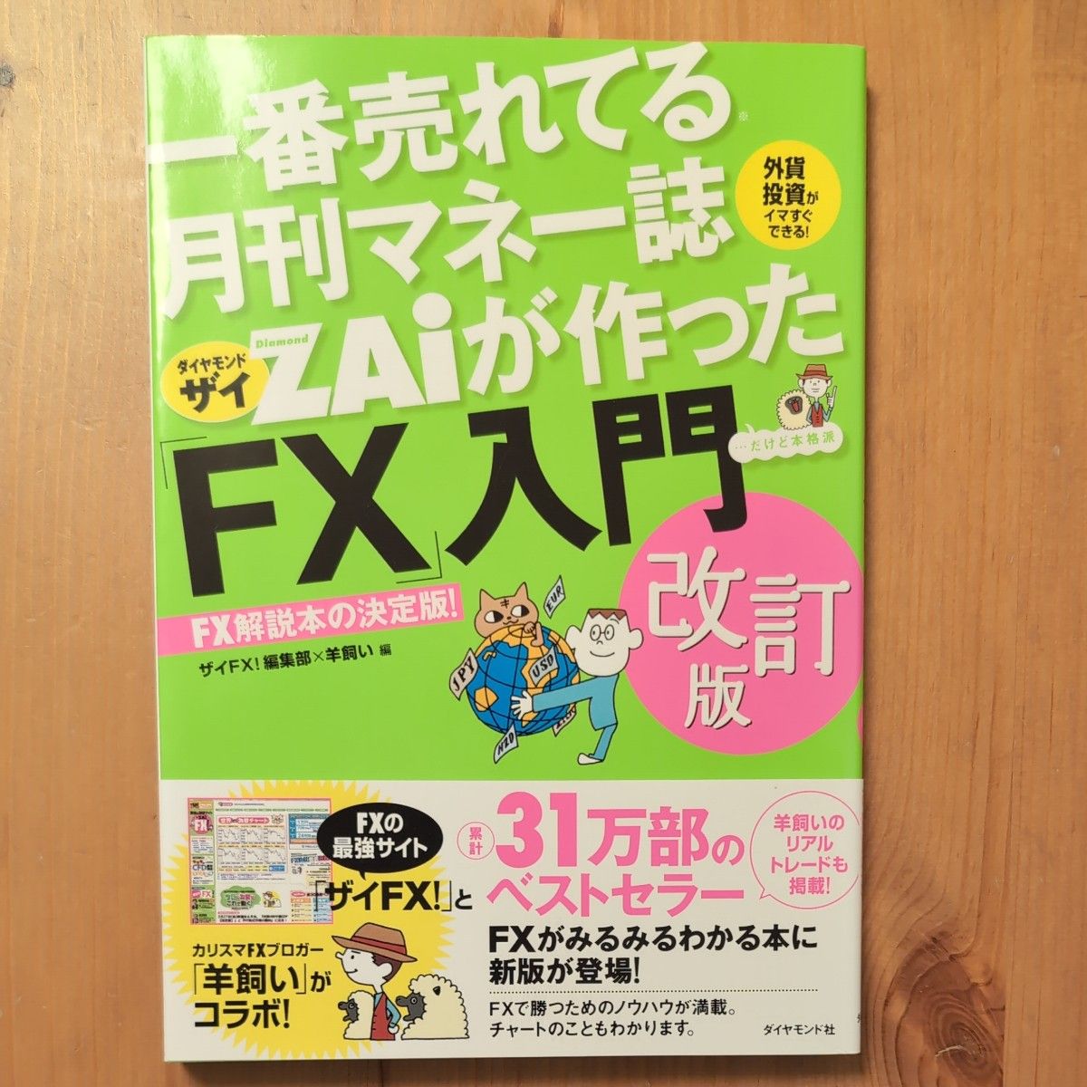 ダイヤモンドザイが作った FX 入門 改訂版 ダイヤモンド社 ZAi