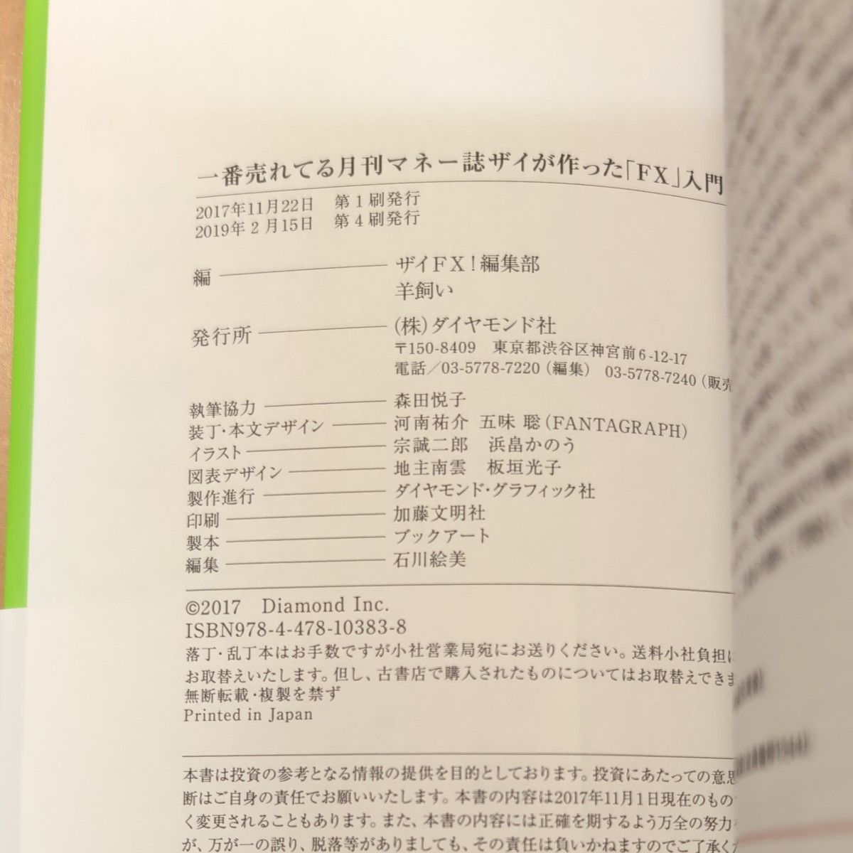 ダイヤモンドザイが作った FX 入門 改訂版 ダイヤモンド社 ZAi