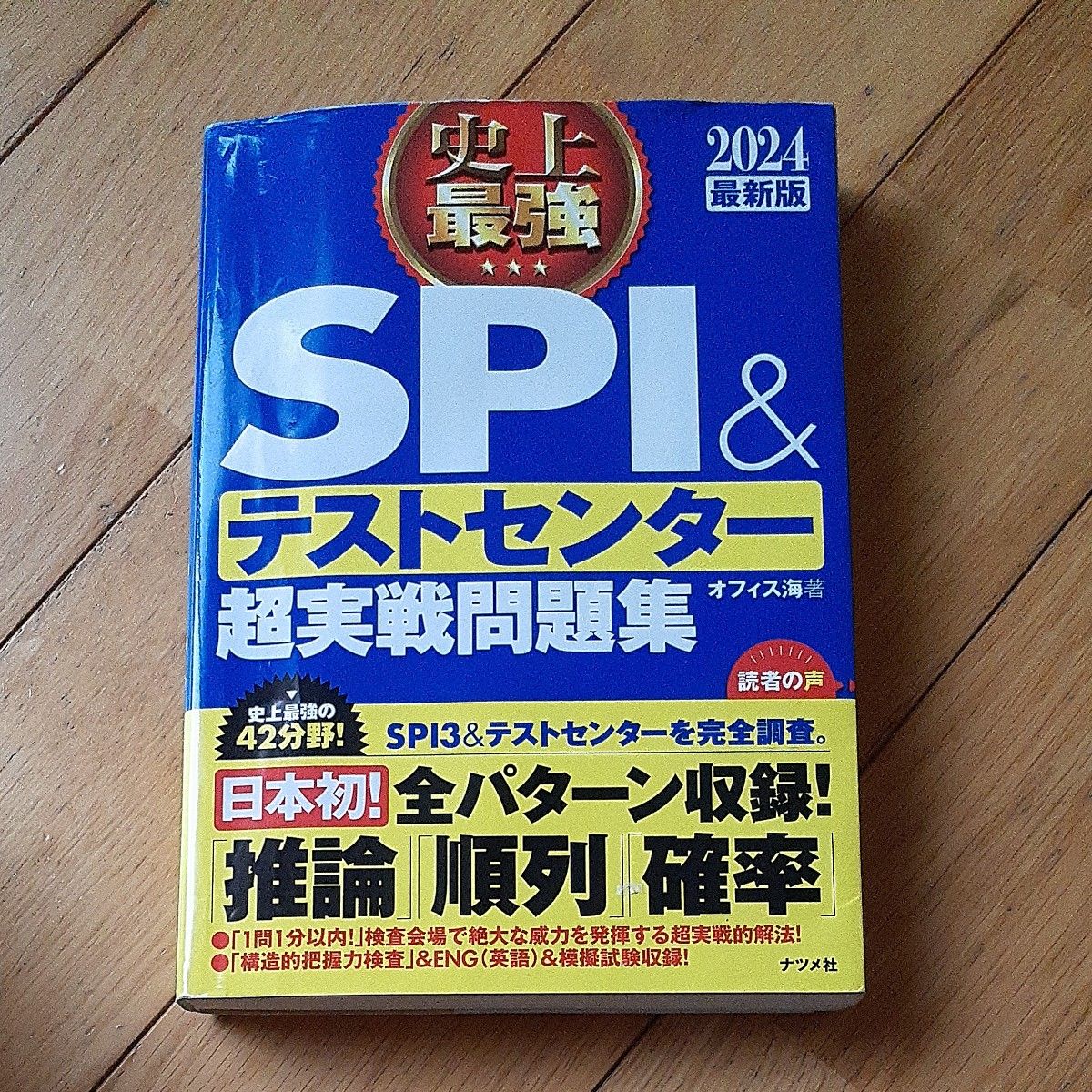 史上最強ＳＰＩ＆テストセンター超実戦問題集　２０２４最新版 オフィス海／著 著