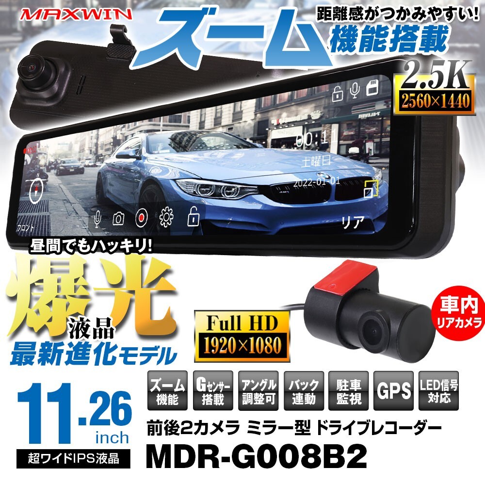 MAXWIN 11.26インチ 爆光 ミラー ズーム表示 ドライブレコーダー デジタルインナーミラー 日本車 右ハンドル 2K 車内カメラ【MDR-G008B2】_画像1