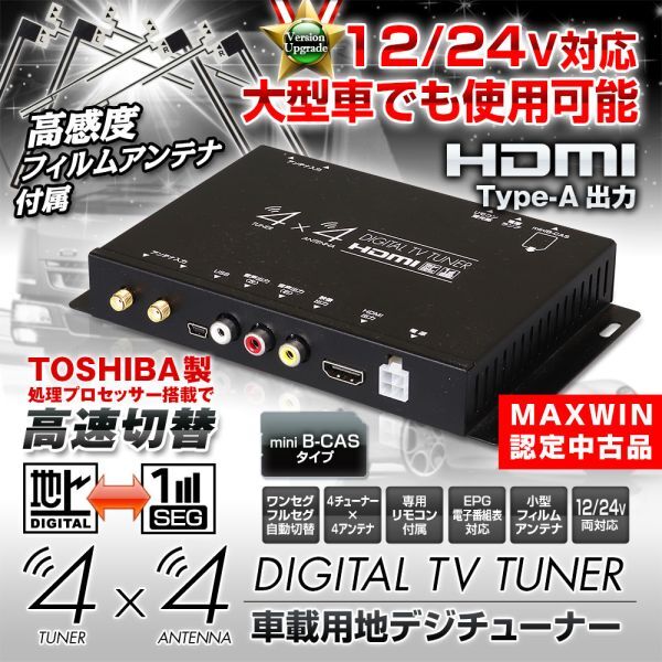 ≪MAXWIN認定中古品≫ 地デジチューナー フルセグチューナー 4x4 車載 HDMI 地デジ フルセグ ワンセグ 自動切替 チューナー 【FT44G-Z】_画像1