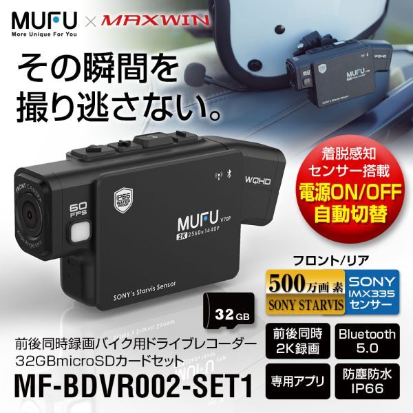 ドライブレコーダー バイク用 2カメラ 前後同時録画 microSDカード セット 自転車 WiFi bluetooth5.0 500万画素 SONY【MF-BDVR002-SET1】