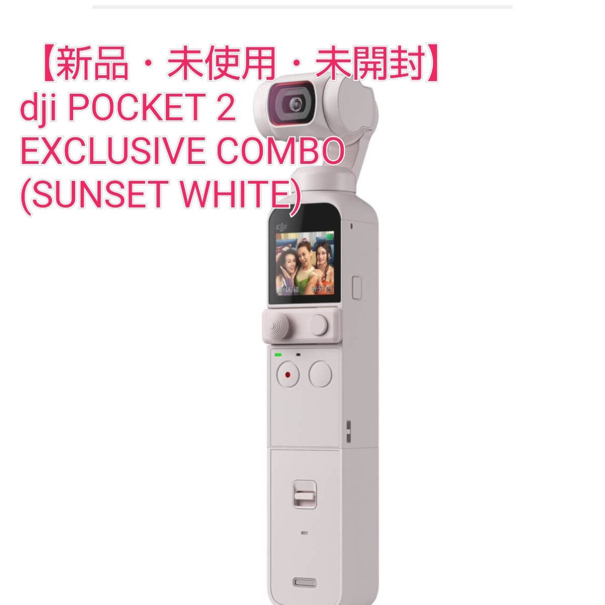 【新品・未使用・未開封】 DJI DJI Pocket 2 Exclusive Combo Sunset White エクスクルーシブ サンセット ホワイト ポケット２ 限定コンボ