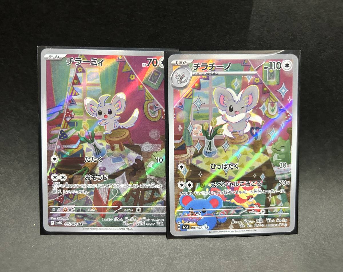 ★☆ポケモンカードゲーム　sv5K 083/071 AR チラチーノ & 082/071 ARチラーミィ ワイルドフォース☆★_画像1