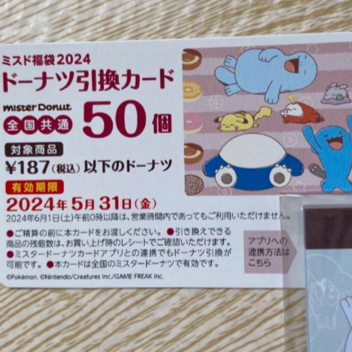 ミスタードーナツ 福袋2024 ドーナツ引換カード50個 ミスド ポケモン ポケットモンスター ドーナツ引換券  福袋