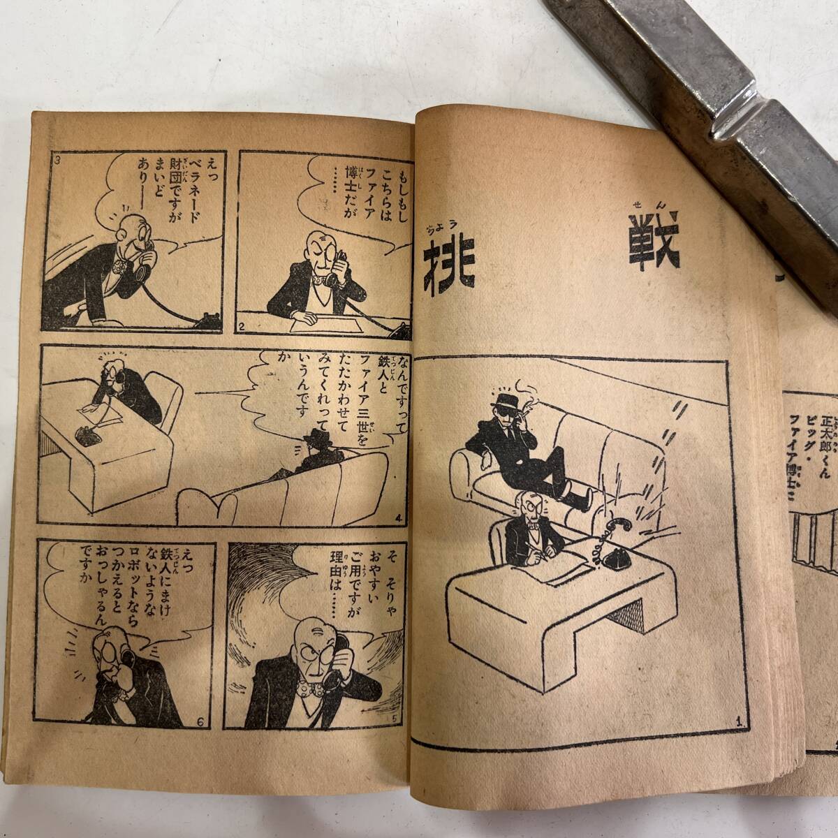 少年 3月号ふろく 横山光輝 鉄人28号 昭和39年3月1日発行 少年 少年 3月号ふろく 横山光輝 鉄人28号 昭和39年3月1日発行 少年