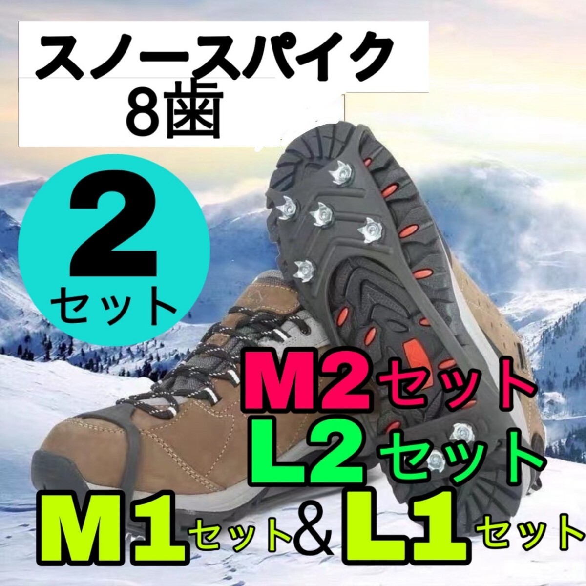 セット販売 アイゼン　スノースパイク　滑り止め　登山　トレッキング　クリート