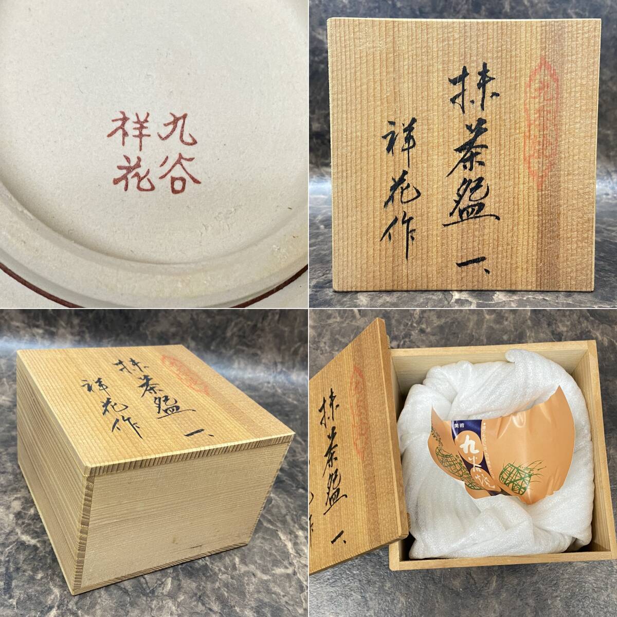 茶道具 九谷焼 『 祥花 抹茶椀 』 茶碗 青粒 金彩　裏千家/表千家/今日庵/京都/家元/千利休/共箱_画像8