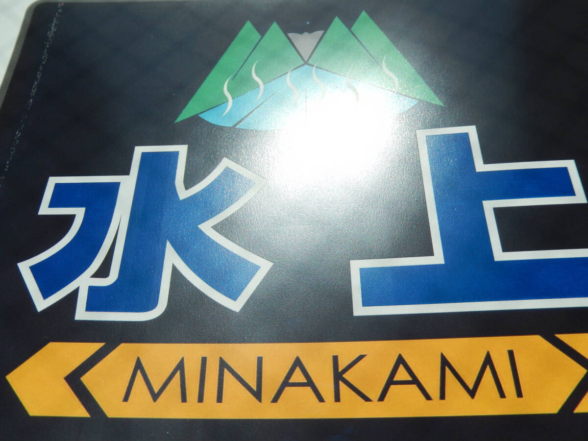 【匿名発送・送料込】ヘッドマーク 185系 レプリカ ≪ 特急 草津 & 水上 ≫ ☆★☆★ 鉄道 JR東日本 特急 列車 電車 トレイン グッズ　B