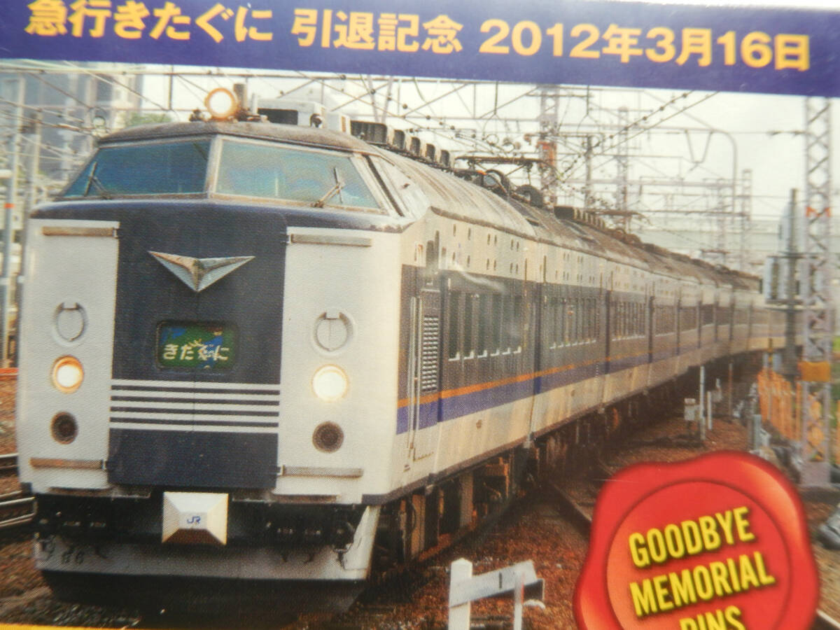 JR西日本《 急行 きたぐに 車両 583系 ヘッドマーク ピンバッチ 新潟方面 》☆★☆★☆★☆★☆★☆ 鉄道 グッズ 電車 懐かしい 昭和_画像3