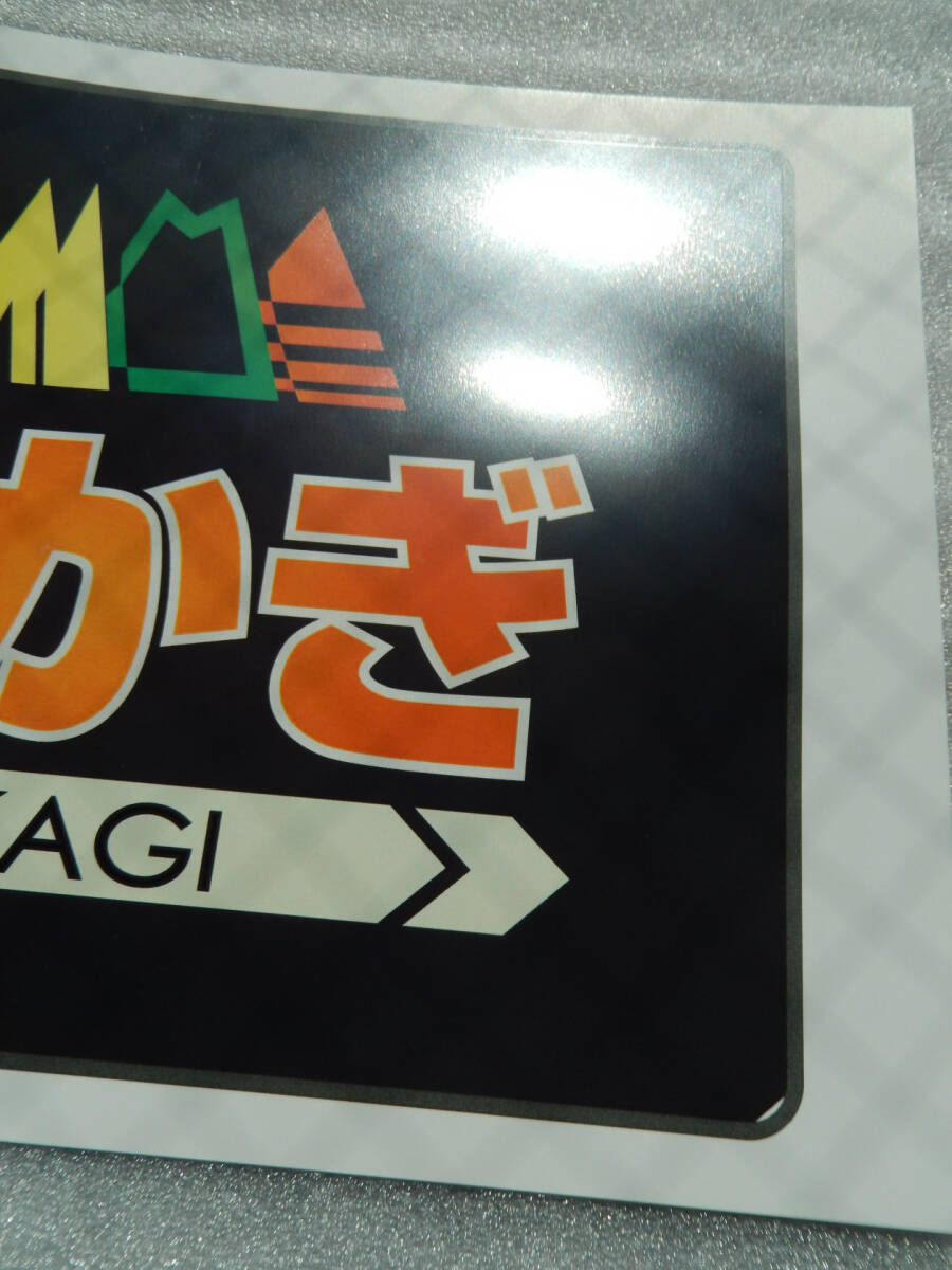 【匿名発送・送料込】ヘッドマーク 185系 レプリカ ≪ 特急 あかぎ & 草津 ≫ ☆★☆★ 鉄道 JR東日本 特急 列車 電車 トレイン グッズ　C