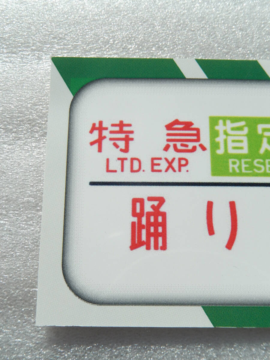 国鉄車両《 185系 特急 踊り子号 方向幕 レプリカ シール 東京 行き 》☆★☆★☆★☆★☆★☆★☆★☆★☆★ 鉄道 列車 電車 グッズ_画像3
