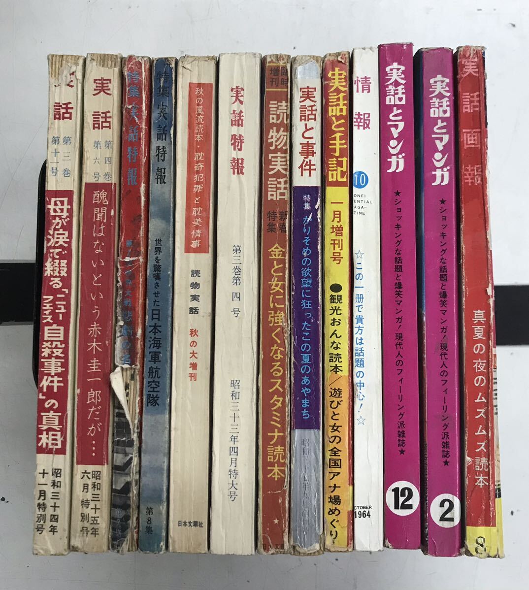 m0322-5.昭和30〜40年代雑誌まとめ/実話/情報/読物/特ダネ/芸能/スキャンダル/グラマー/風俗/小説/趣味/古本 セットの画像1