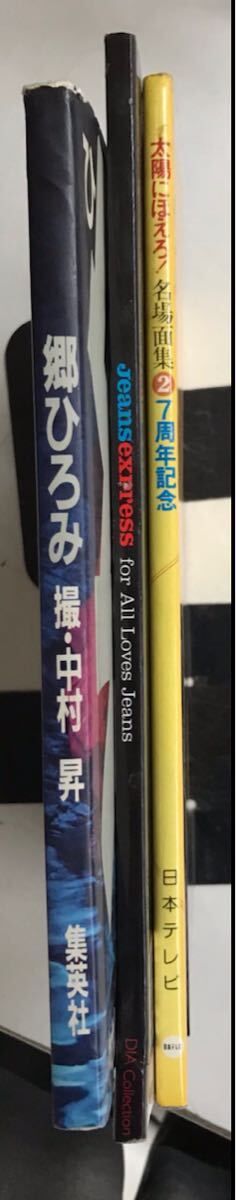 m0329-5.松田優作/郷ひろみ/太陽にほえろ/芸能/アイドル/写真集/ドラマ/ファッション/ジーンズ/アート/石原裕次郎/古本 セット_画像2