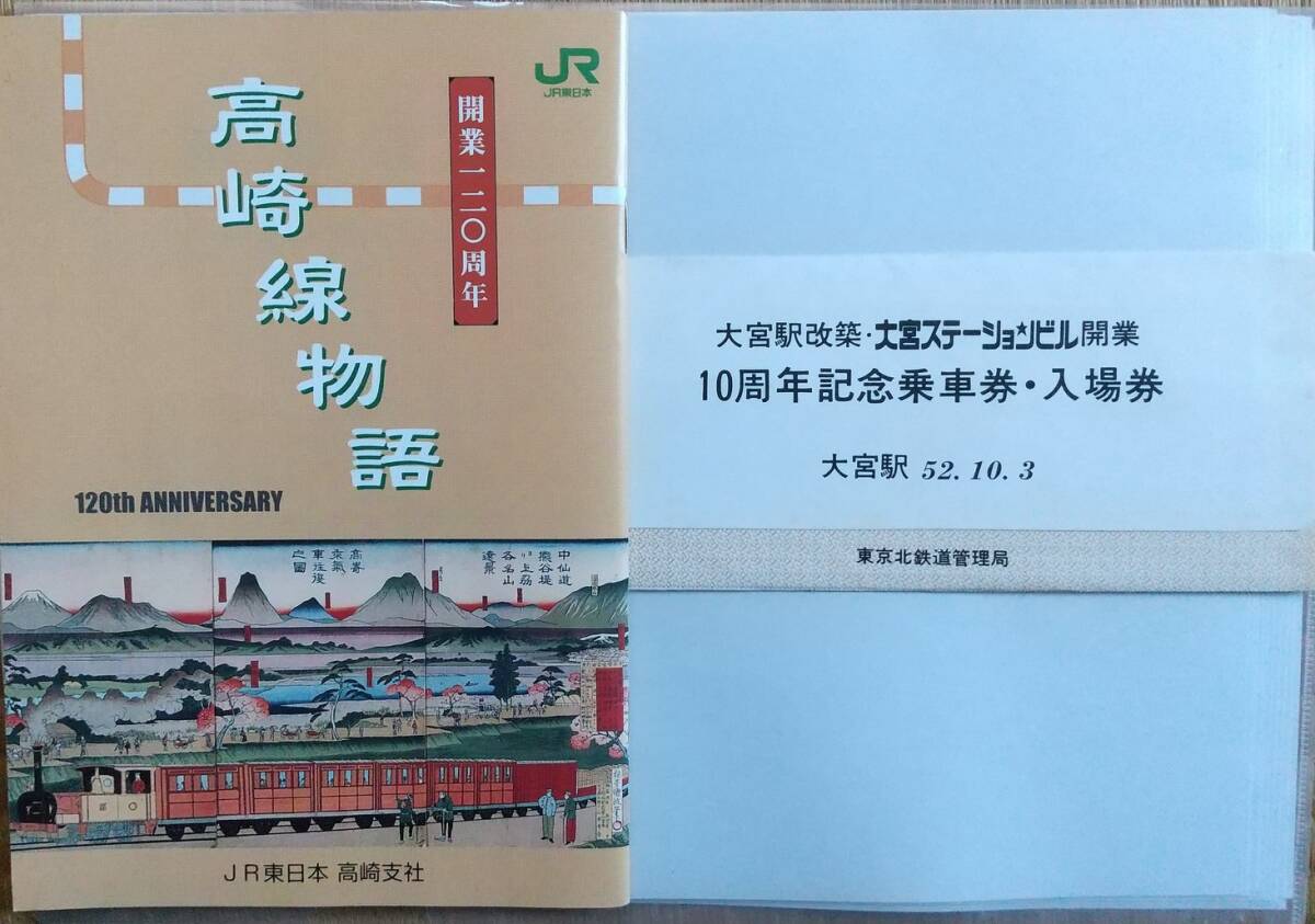 JR東日本「高崎線物語」＆大宮駅改築ステーションビル開業10周年記念入場券_画像1