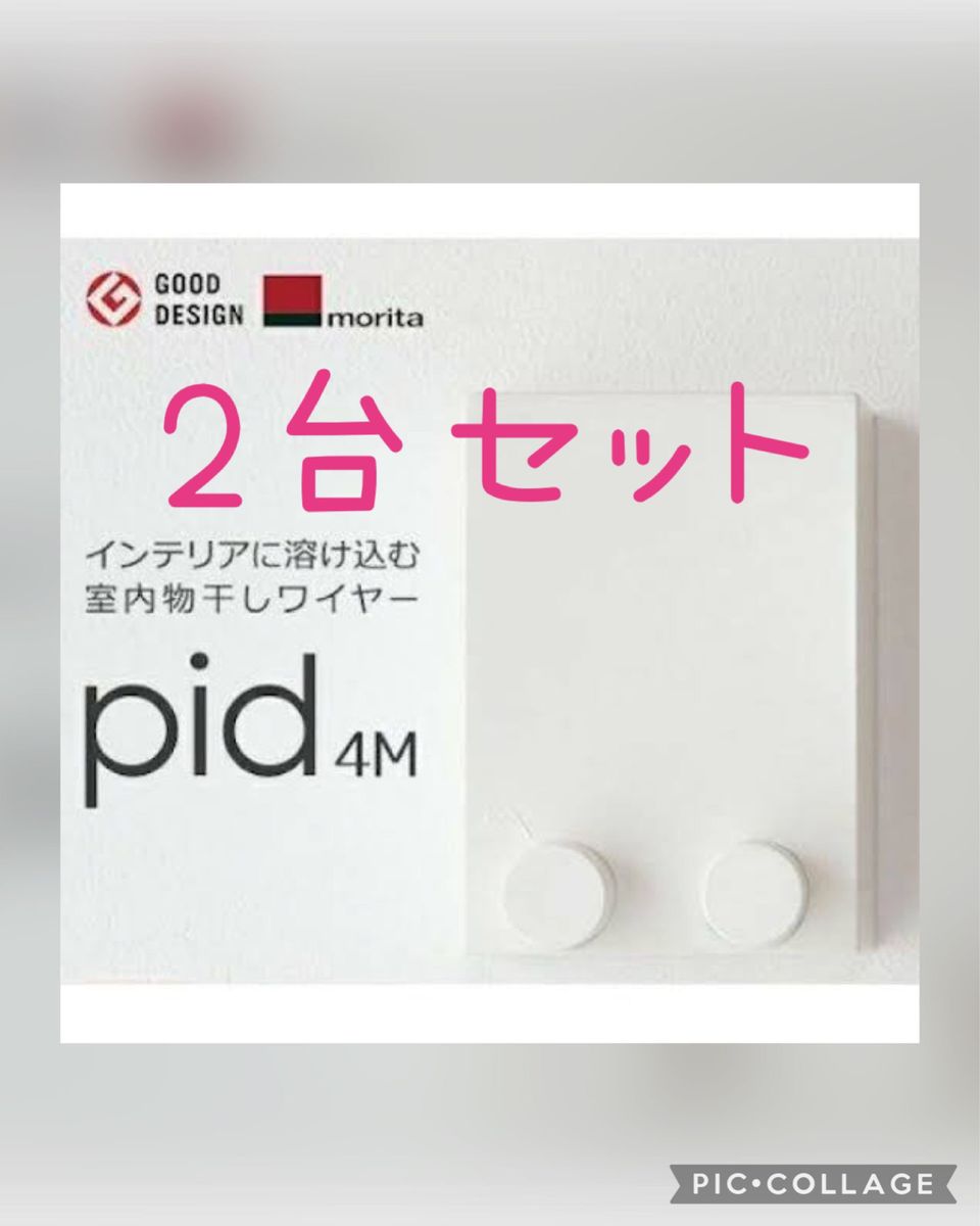 【新品未使用　2台セット】pid 4M 森田アルミ　室内物干　物干ワイヤー　2台セット　※価格交渉不可