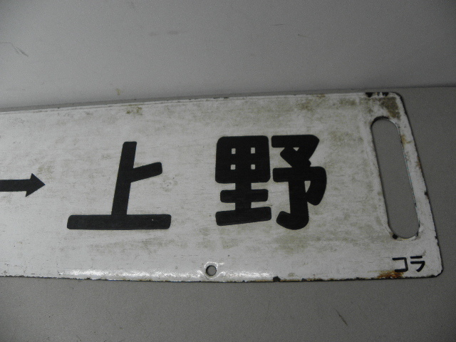 .. red feather Ueno . peace passing / National Railways destination board sabot horn low signboard 