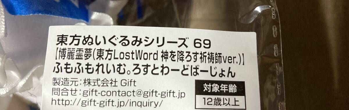 【送料無料】東方ぬいぐるみシリーズ 69【博麗霊夢(東方LostWord 神を降ろす祈祷師】ふもふもれいむ ろすとわーどばーじょん [Gift] 特典付_画像4