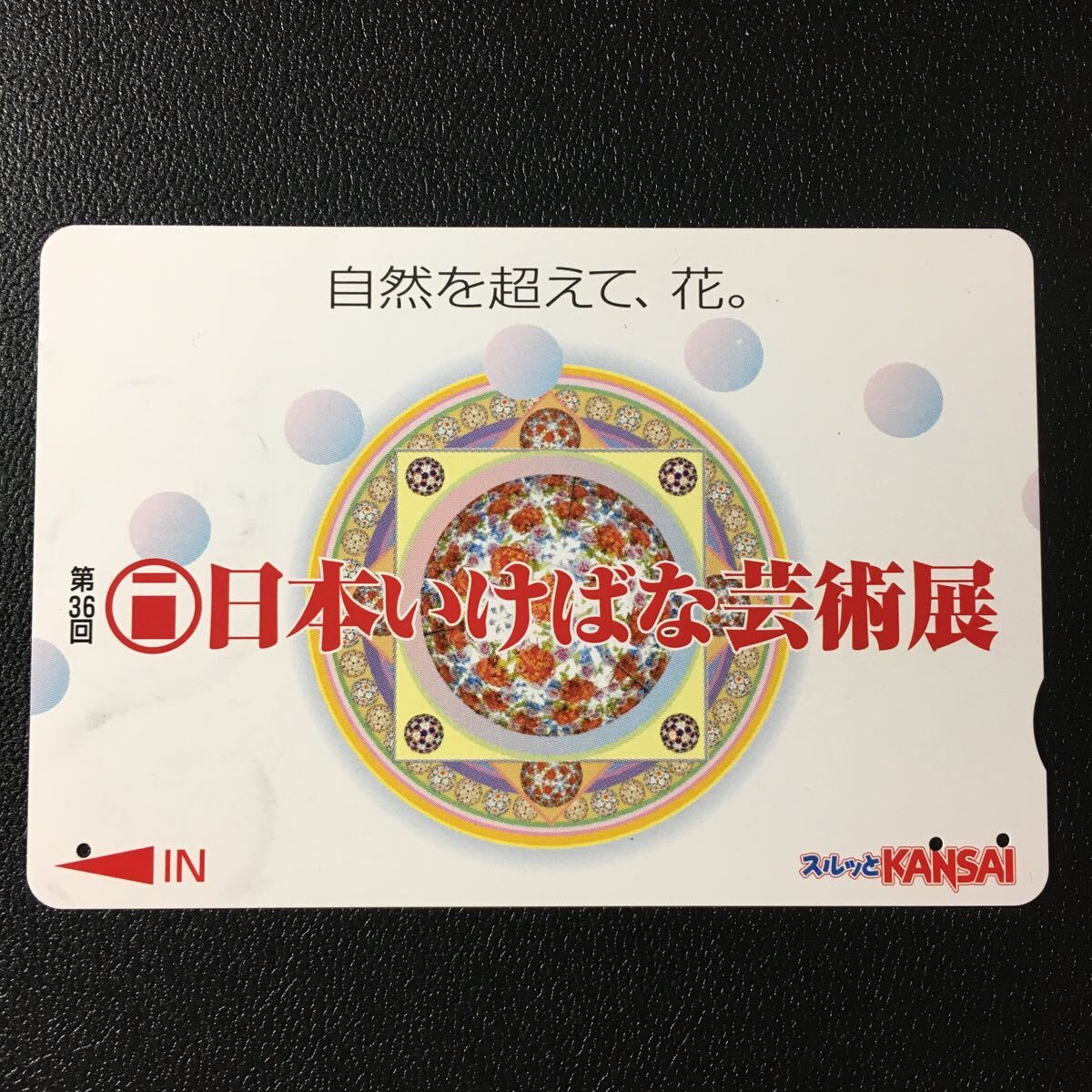 南海/2003年度発売開始柄ー第36回「日本いけばな芸術展」ーコンパスカード(使用済/スルッとKANSAI)_画像1