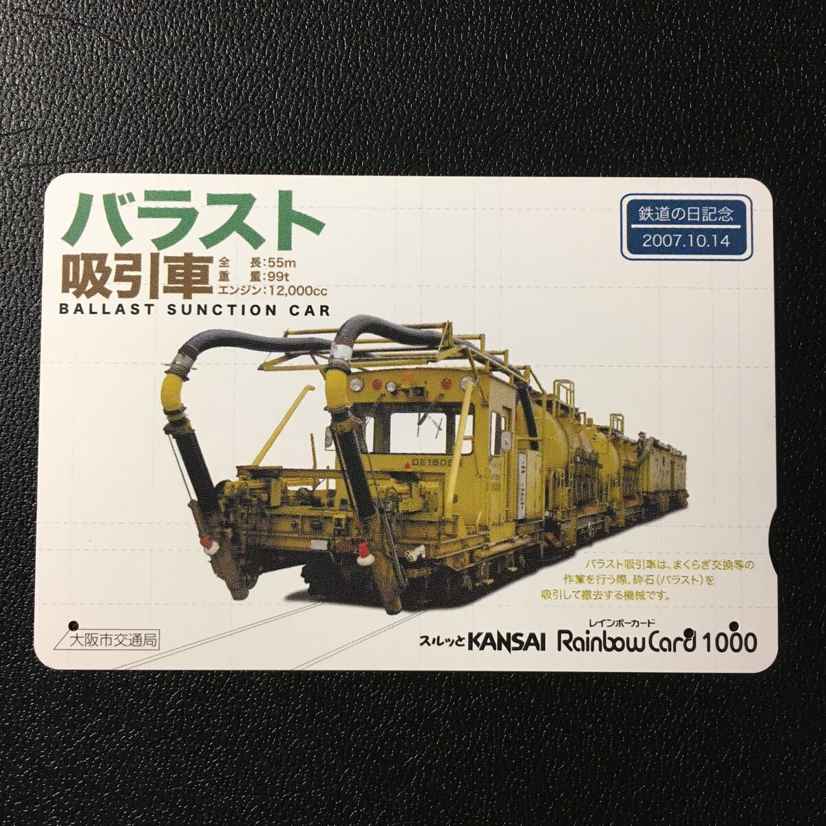  Osaka city traffic department /2007 fiscal year sale beginning pattern -2007[ railroad. day memory ( ballast absorption car )]- Rainbow card ( used Surutto KANSAI)
