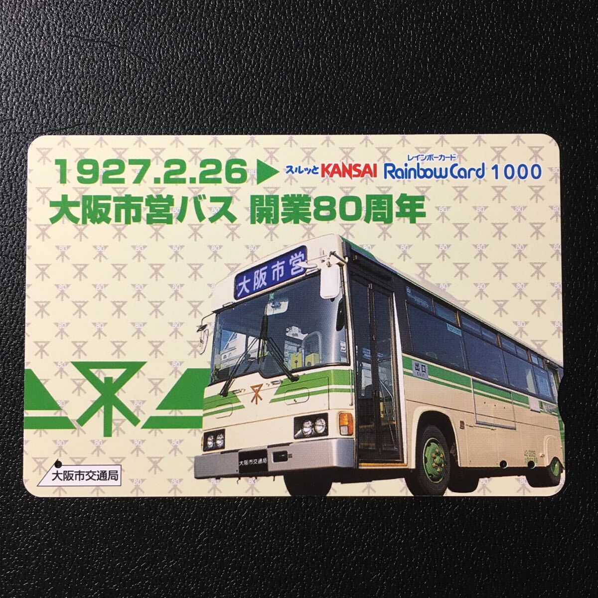 大阪市交通局/2006年度発売開始柄ー「大阪市営バス開業80周年(2007.02.26)」ーレインボーカード(使用済スルッとKANSAI)_画像1