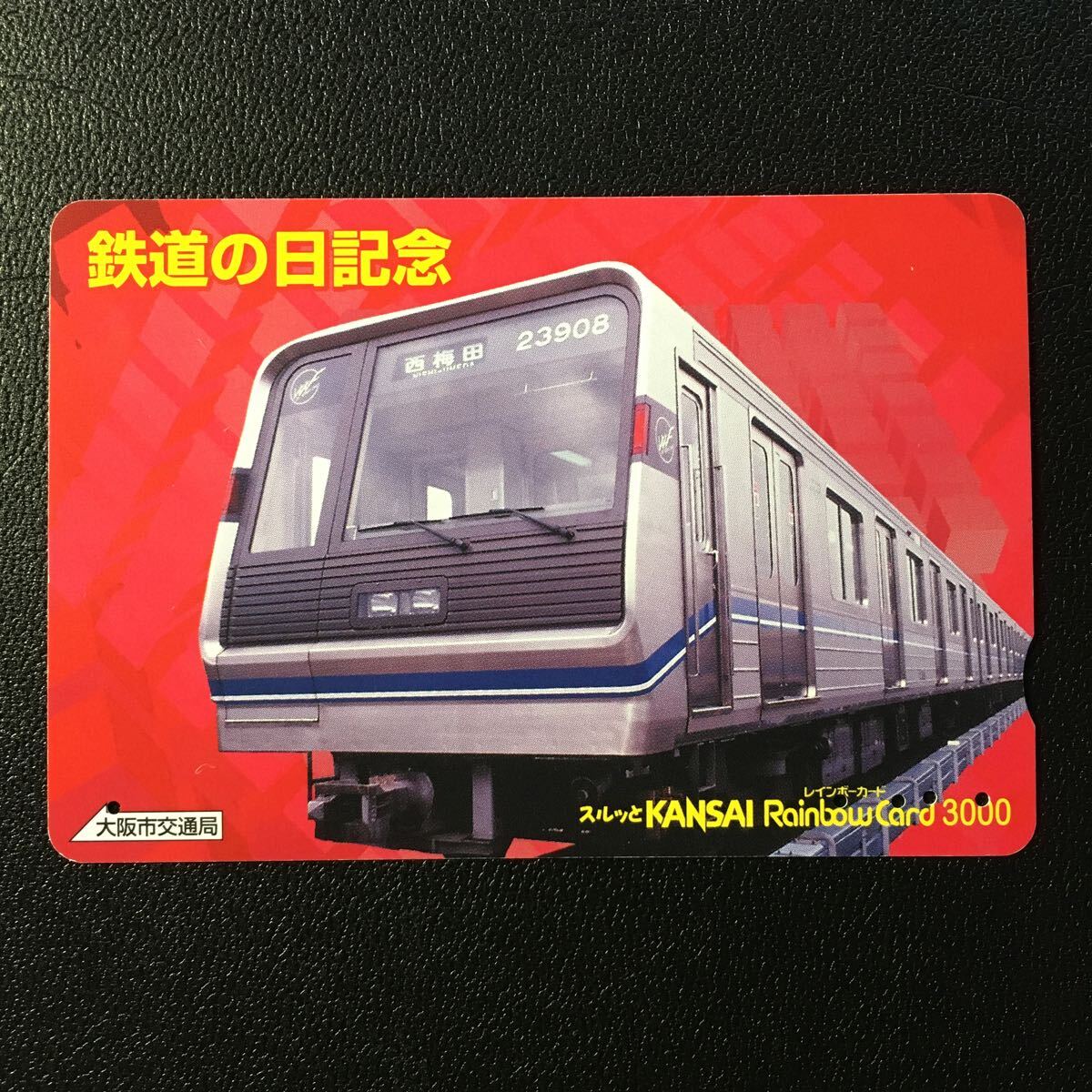  Osaka city traffic department /2004 fiscal year sale beginning pattern -2004[ railroad. day memory ( four .. line 23 series )]- Rainbow card ( used Surutto KANSAI)
