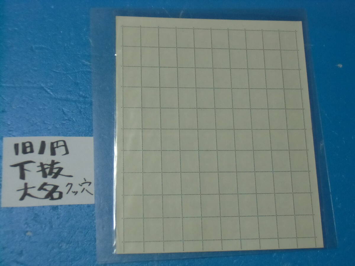 未使用シート・旧１円切手・下抜け全型目打ち・７ツ穴・大蔵省印刷局銘・４桁３０番_画像4