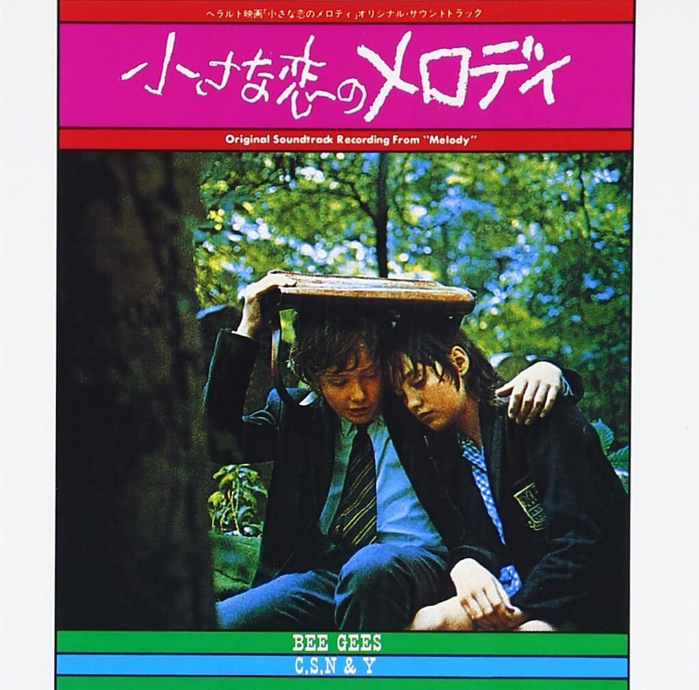 隠れ名盤 サントラ盤 小さな恋のメロディ ― オリジナル・サウンドトラック 日本国内盤 の画像1