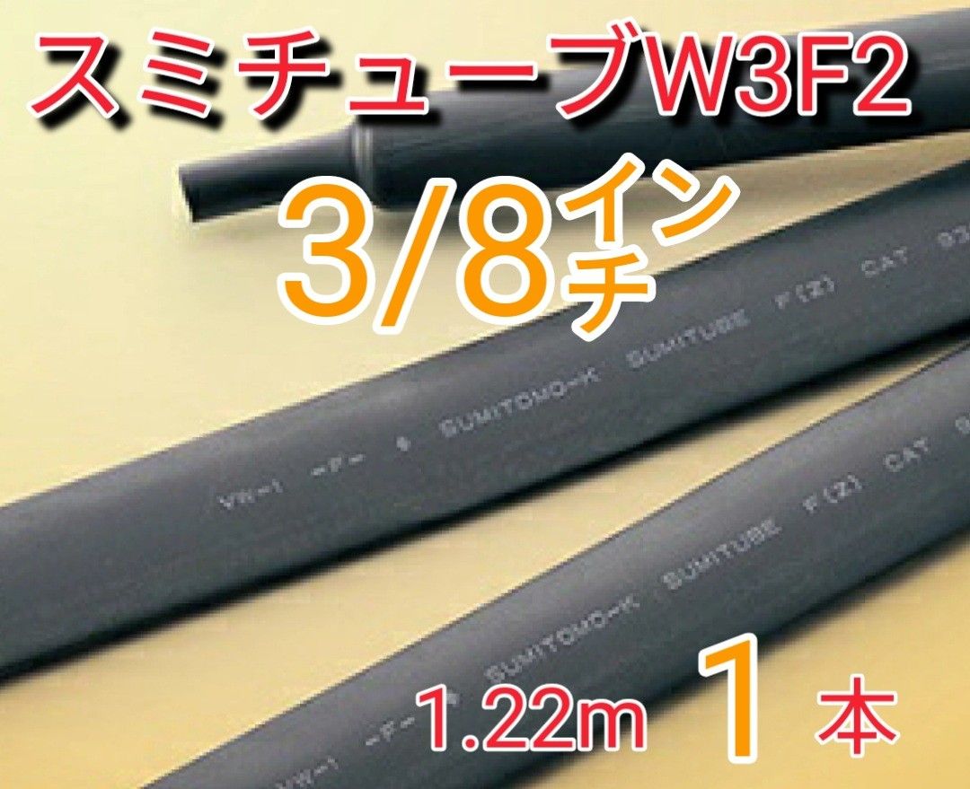(新品)スミチューブW3F2 3/8インチ (1.22mx1本) 【送料込】