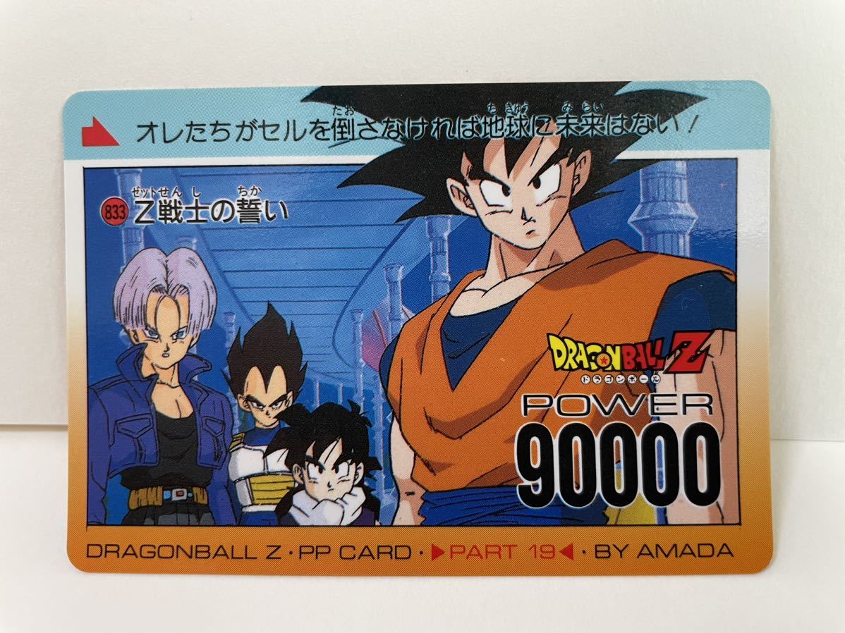 ドラゴンボールZ カードダス 833 Z戦士の誓い　DRAGONBALL Z・PP CARD PART 19 POWER 90000 BY AMADA  No.371 孫悟空　アマダ