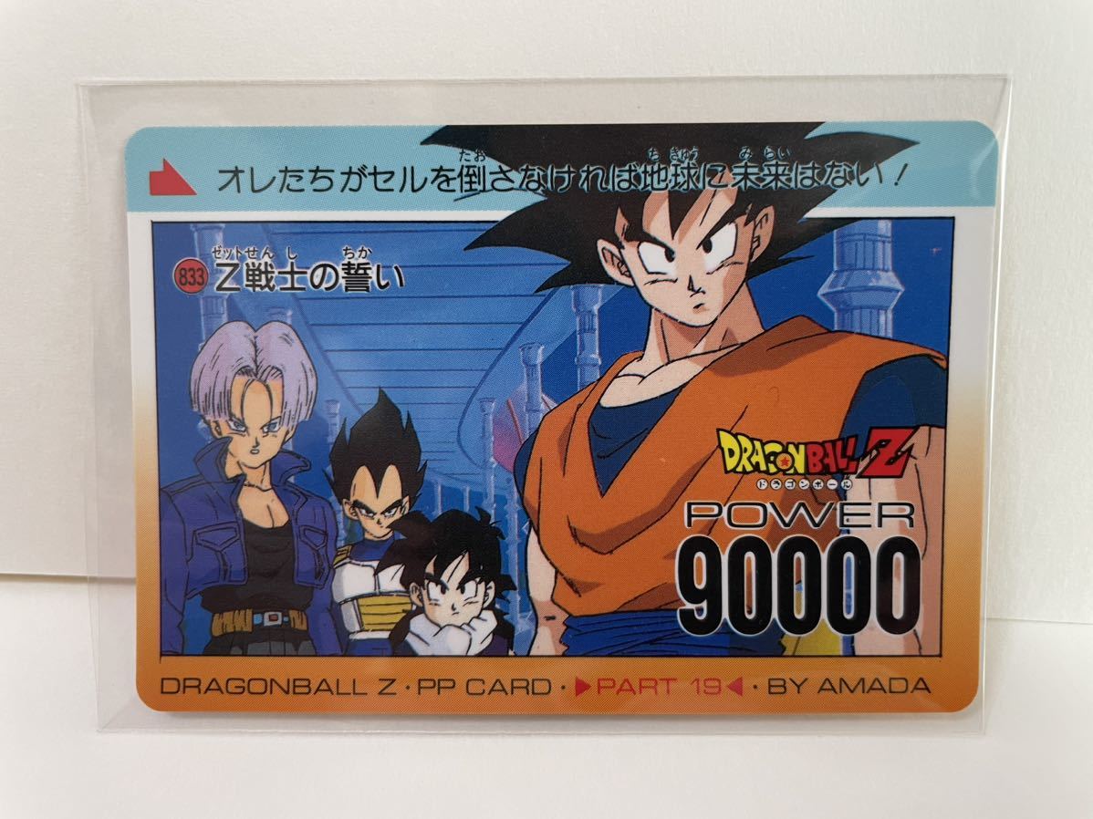 ドラゴンボールZ カードダス 833 Z戦士の誓い DRAGONBALL Z・PP CARD 