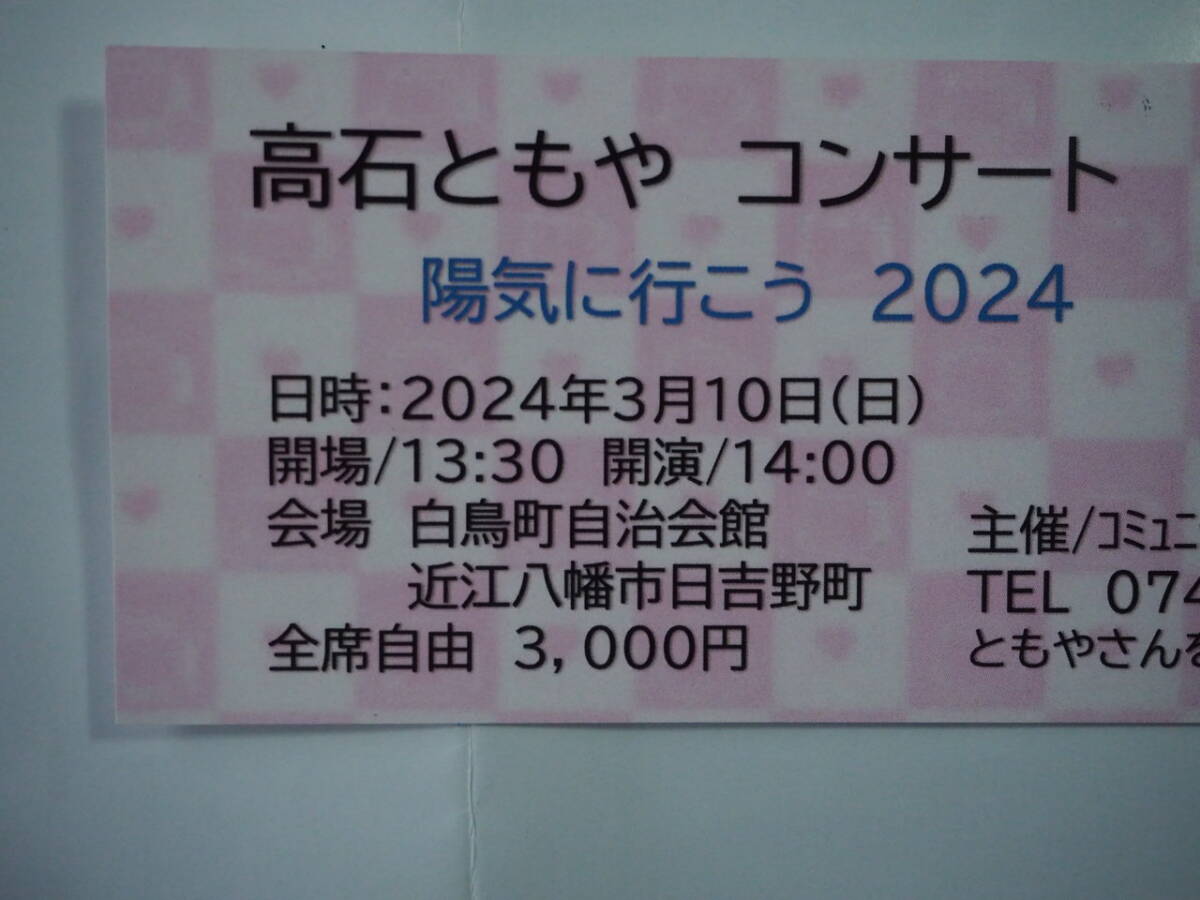 高石ともや コンサートチケット3月10日…近江八幡市白鳥町自治会…自由席の画像2