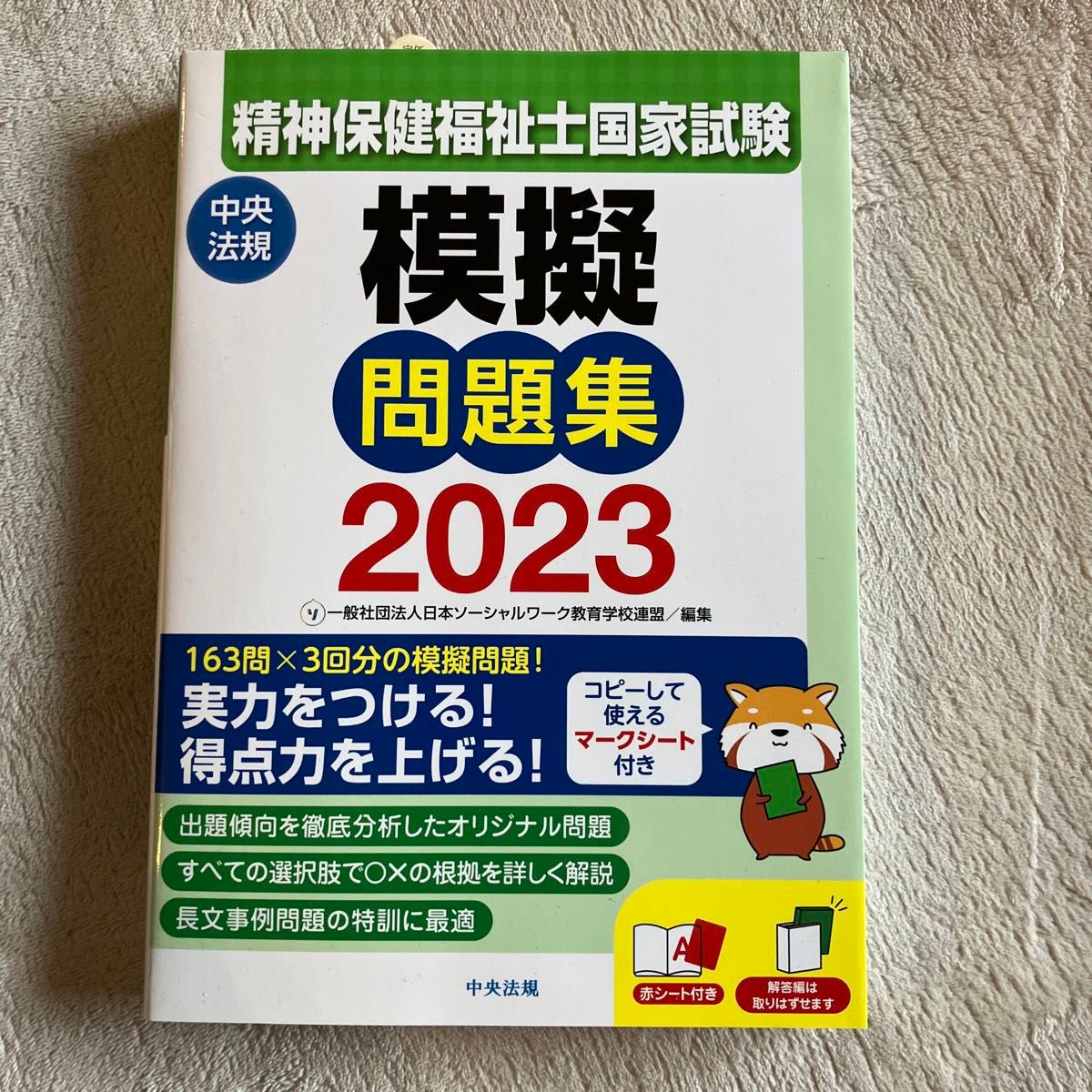 精神保健福祉士国家試験模擬問題集2023