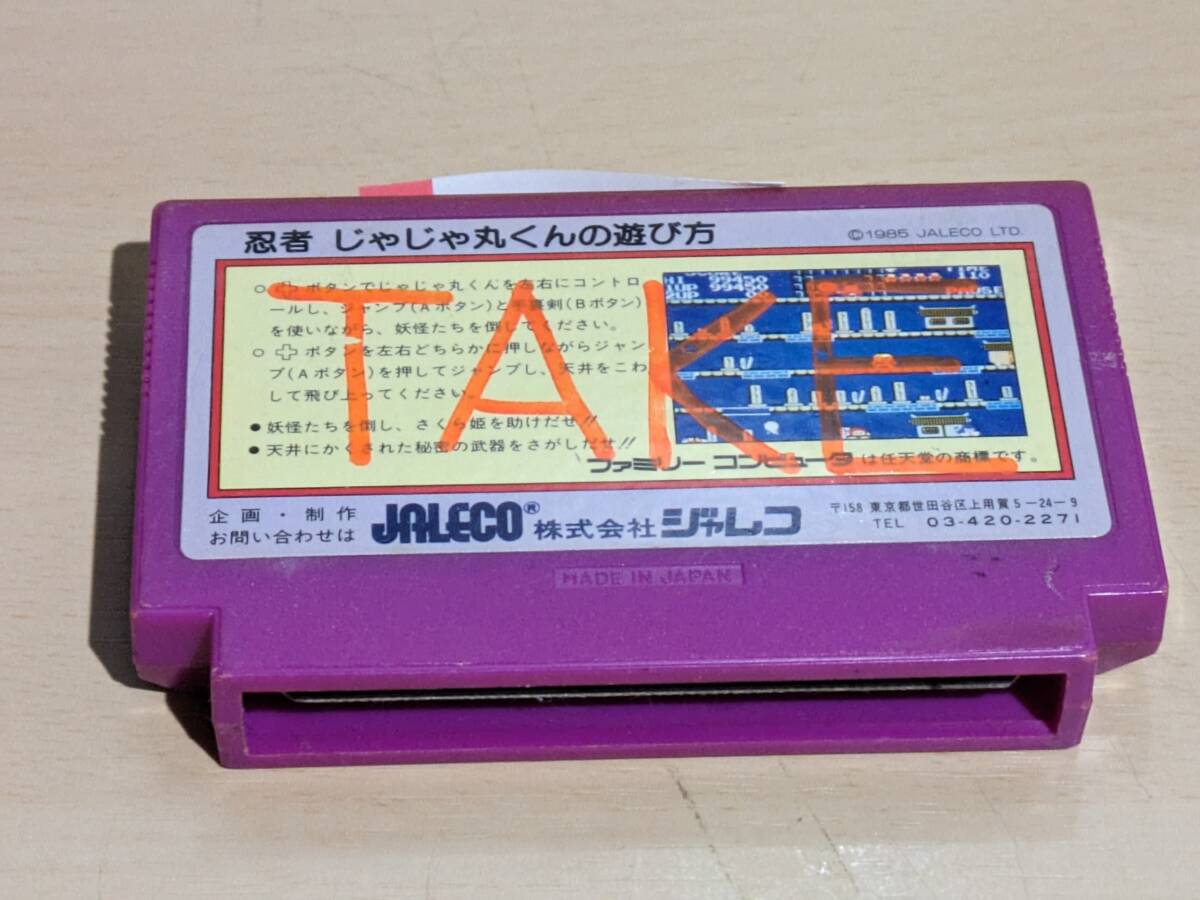 FC-10 忍者じゃじゃ丸くん ジャレコ ファミリーコンピュータ ファミコンソフト 懐かしのあのゲーム 海外でも人気の画像3