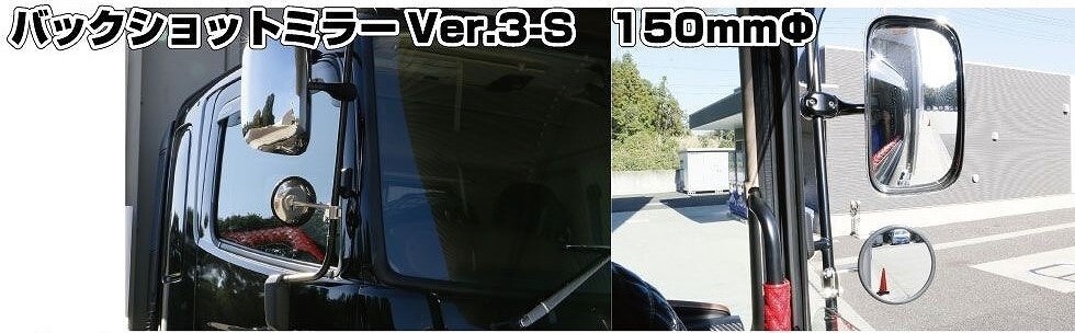  high speed mirror back Schott Ver.3S 150φ all stain less round flat surface 501589 truck 