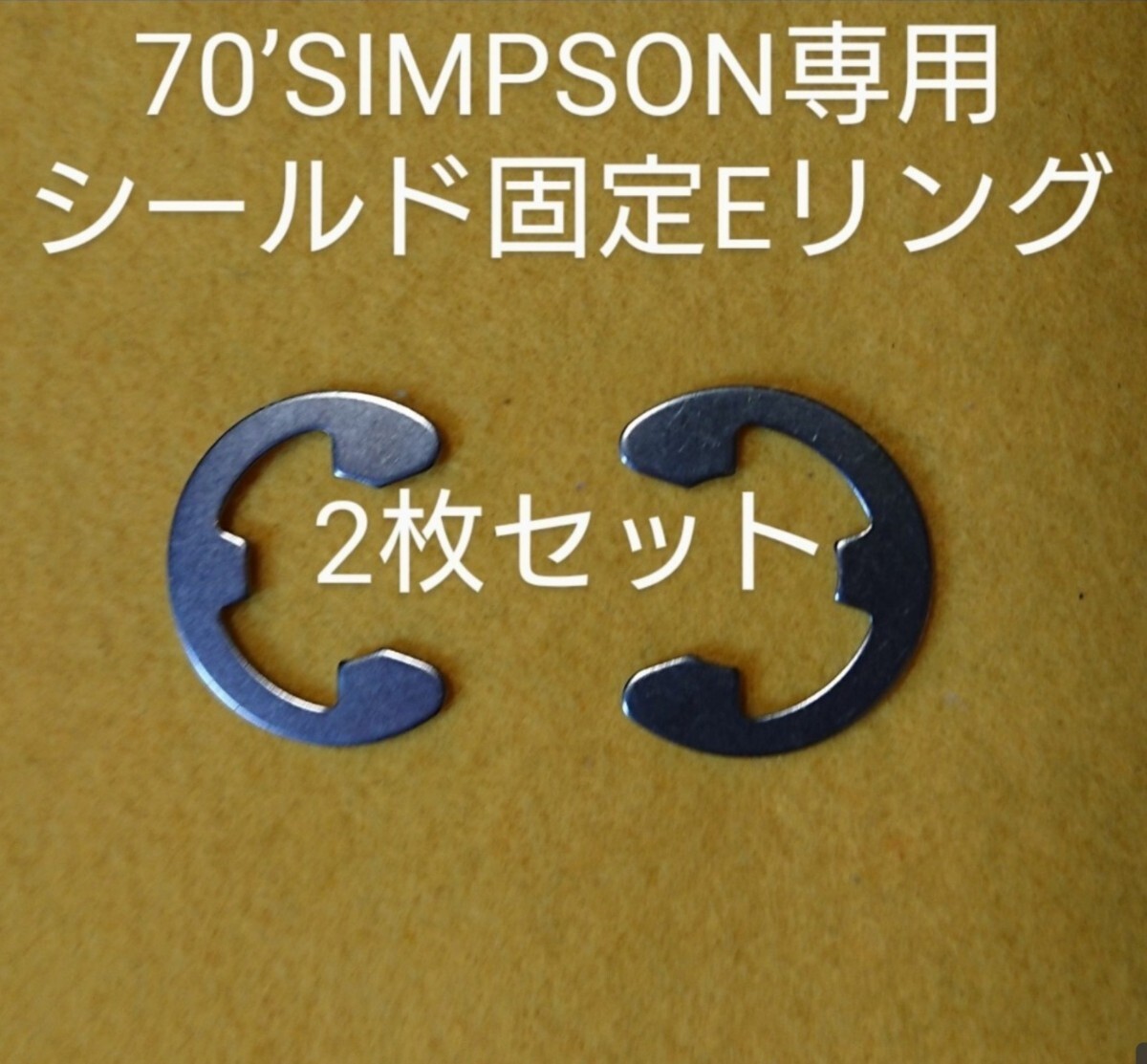 ⑤70年代のシンプソン専用シールド固定Eリング(新品)ステンレス製(2枚組)_画像1