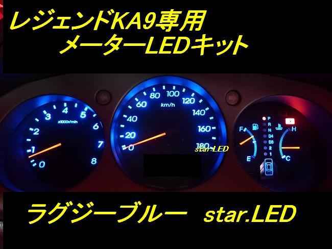 日本製レジェンドKA9メーターパネル/エアコンパネルLEDセット