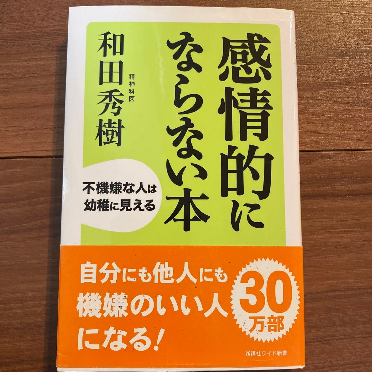 感情的にならない本 不機嫌な人は幼稚に見える