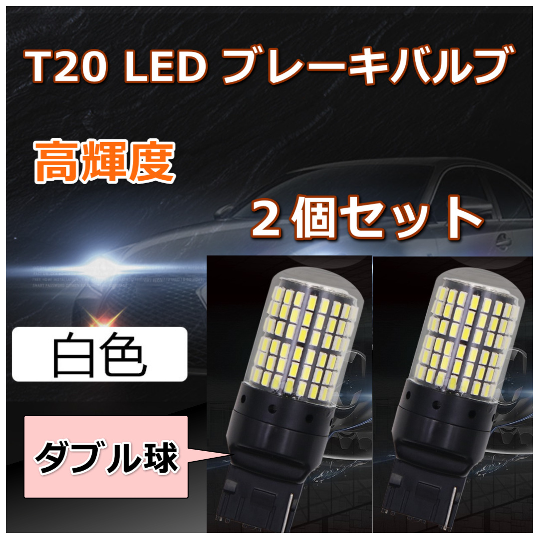 爆光 LED バルブ テールランプ T20 ダブル球 144連 ホワイト ２個セットの画像1