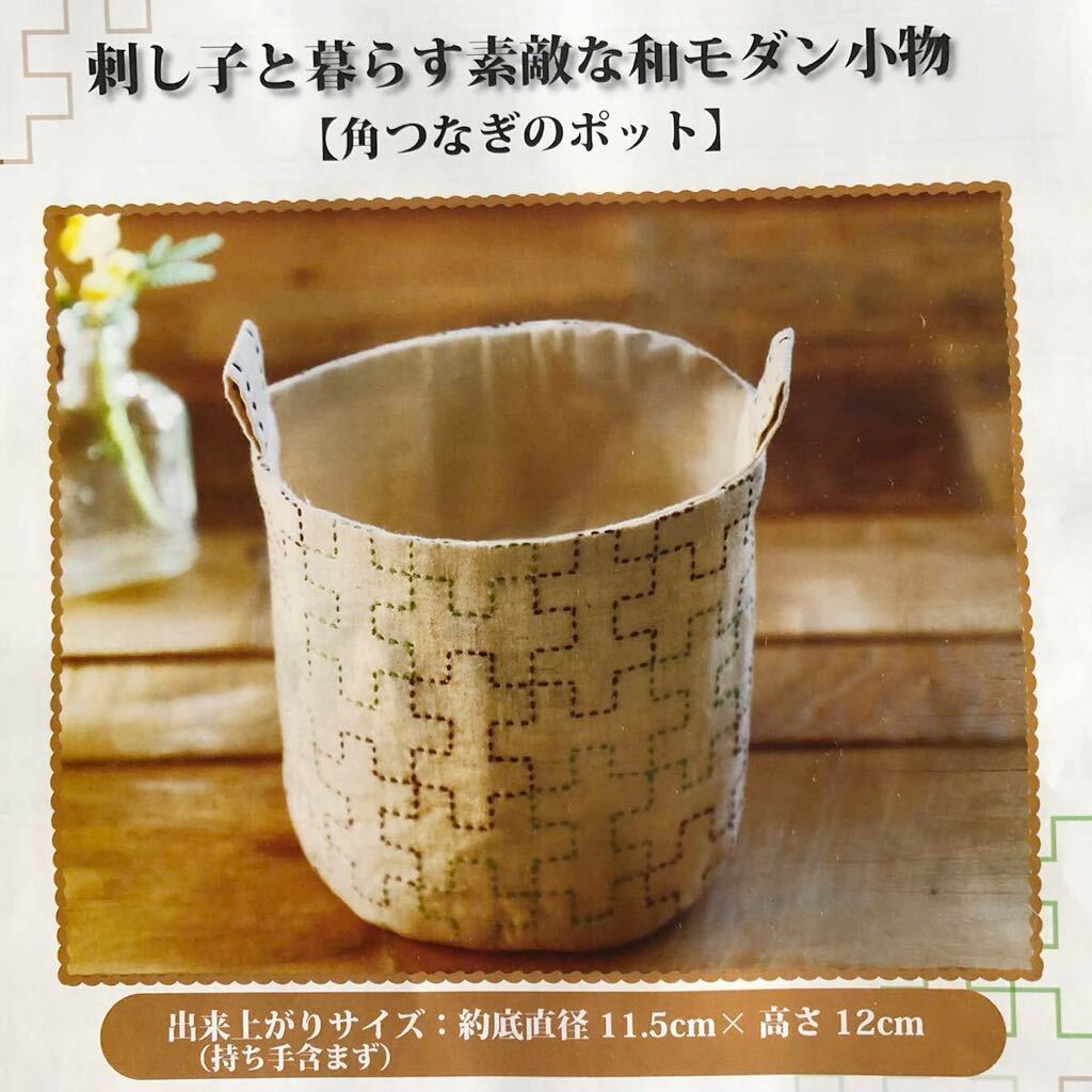 ラスト1点【全6種】刺し子と暮らす素敵な和モダン小物 手芸キット ハンドメイド 清原 刺繍 手作り小物 トート ティッシュケース クロス