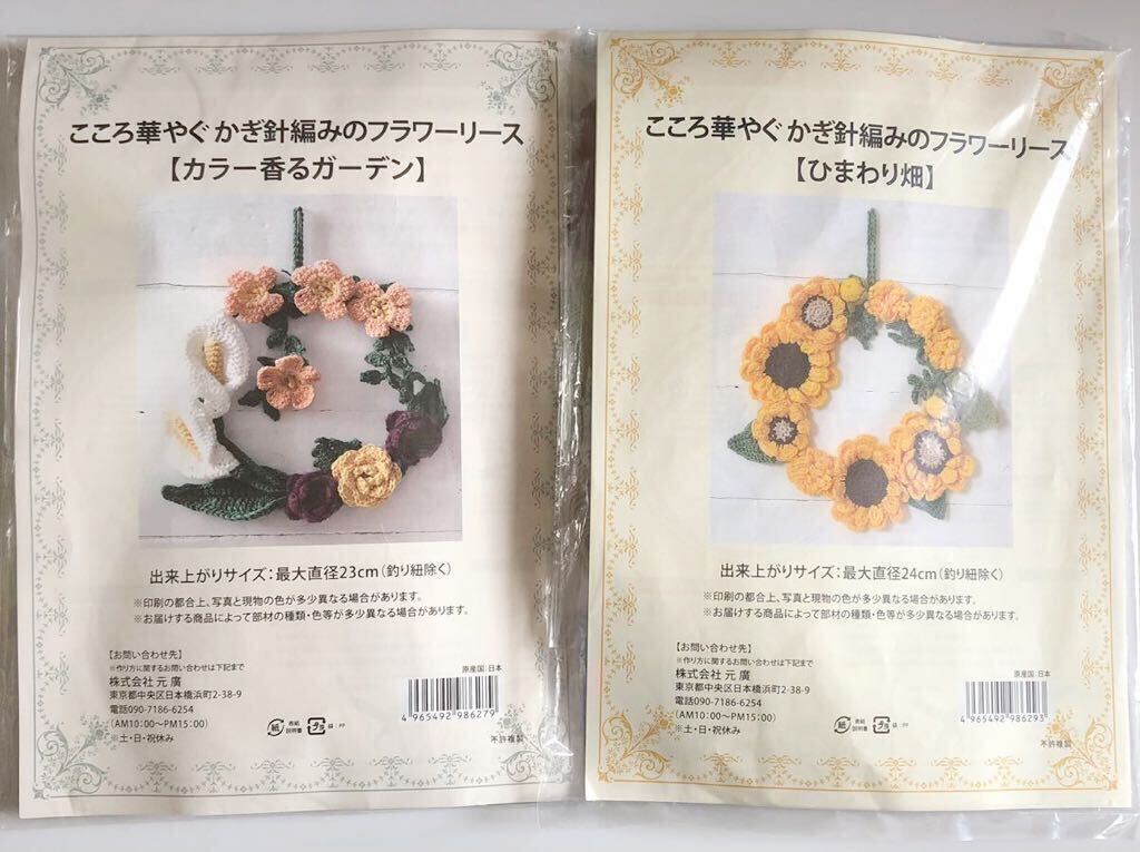 新品キット【2種まとめて】こころ華やぐかぎ針編みのフラワーリース 手芸キット ハンドメイド 編み物キット 手編み 元廣 お花リース