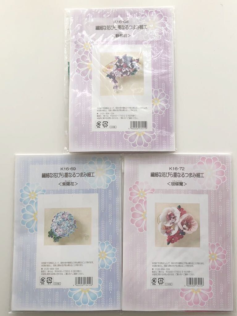 新品キット【3種まとめて】繊細な花びら重なるつまみ細工コレクション 手芸キット 和小物 クリップピン 和装髪飾り ハンドメイド ブローチ