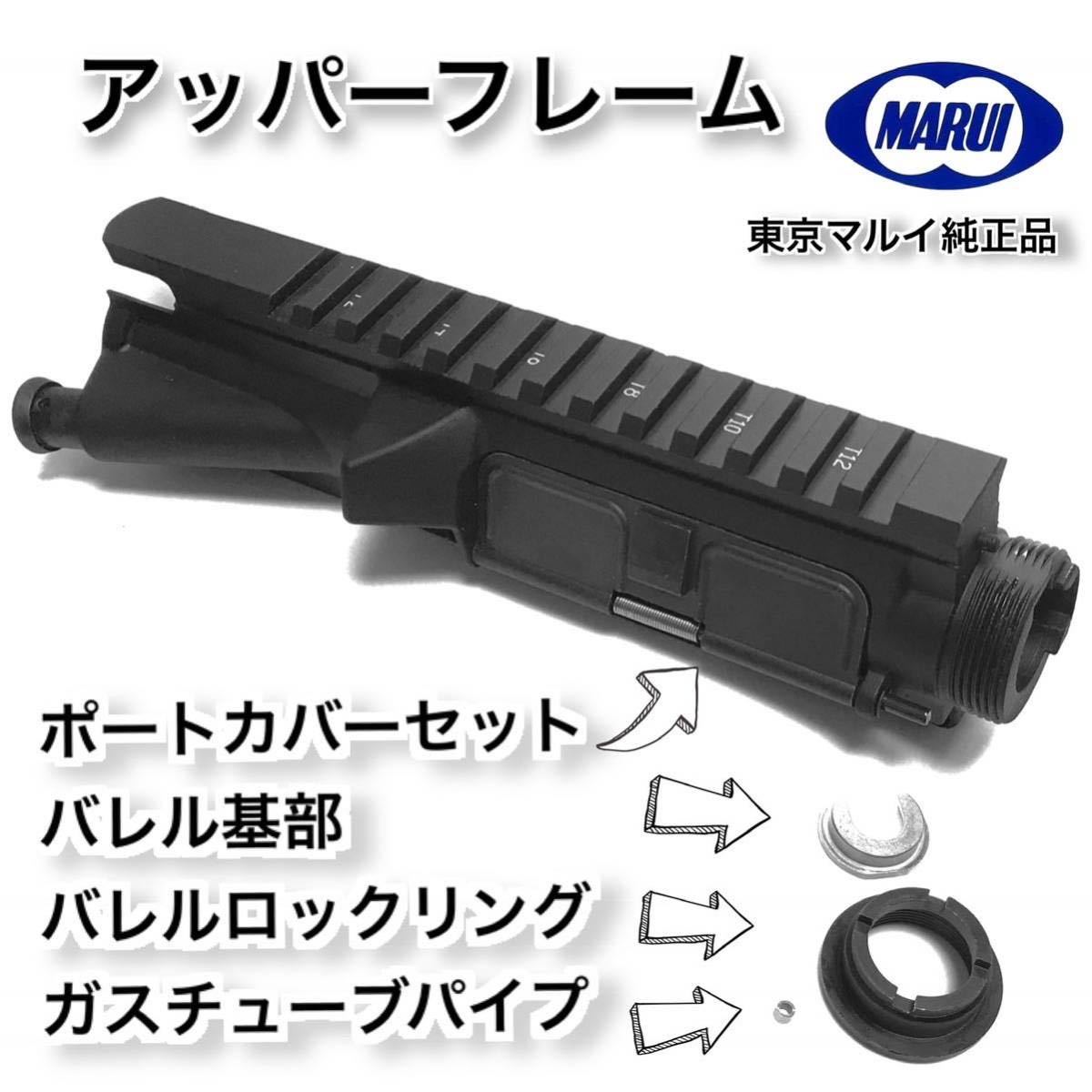 【新品・新型R1刻印】東京マルイ次世代Ｍ４シリーズ共通 アッパーフレームセット SOPMOD CQB-R M4 シリーズにの画像1