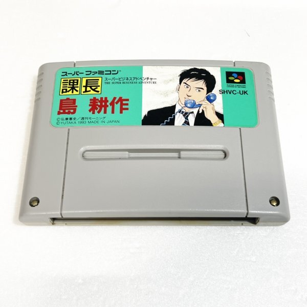 課長 島耕作 ♪動作確認済♪５本まで同梱可♪ SFC スーパーファミコンの画像1