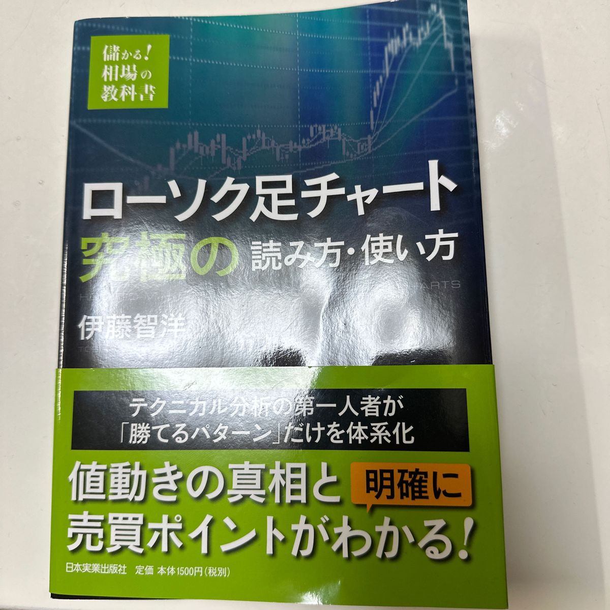 ローソク足チャート 究極の読み方・使い方