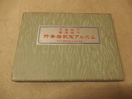 0341045h【メ便】天皇陛下 皇后陛下 行幸啓記念アルバム YKK 前身 吉田工業 黒部工場/中古本/ゆうパケット発送可能商品_画像1