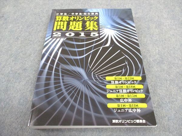 WD05-179 算数オリンピック委員会 小学生 中学生 知の祭典 算数オリンピック問題集 2015 状態良い 25M4C_画像1