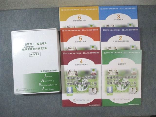 WF02-027日本成人病予防協会 健康管理士一般指導員 健康管理能力検定1級 テキスト1〜6 体を守る健康知識など 2018 計6冊 60L3D_画像1