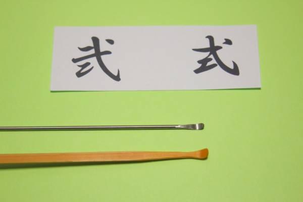 大好評！極細！軽量！チタン製ハンドメイド耳かき“チタン弐式”_ナロー側の竹製との比較